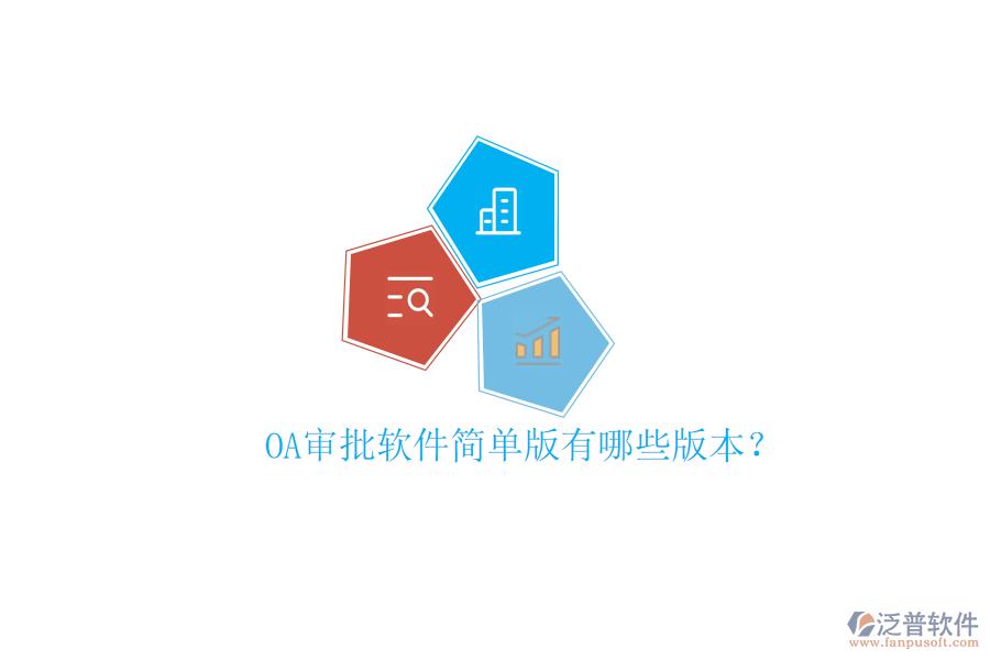  OA審批軟件簡單版有哪些版本？