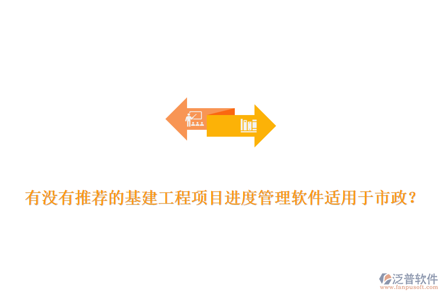 有沒有推薦的基建工程項(xiàng)目進(jìn)度管理軟件適用于市政？