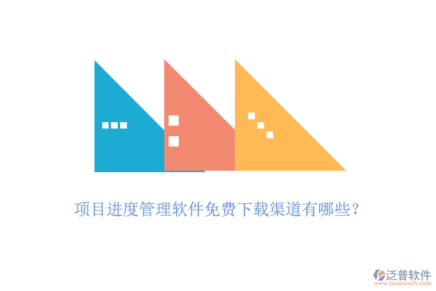 項(xiàng)目進(jìn)度管理軟件免費(fèi)下載渠道有哪些？