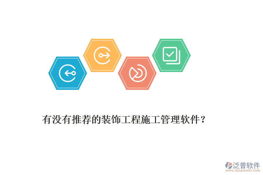 有沒有推薦的裝飾工程<a href=http://www.52tianma.cn/xm/ target=_blank class=infotextkey>施工管理軟件</a>？