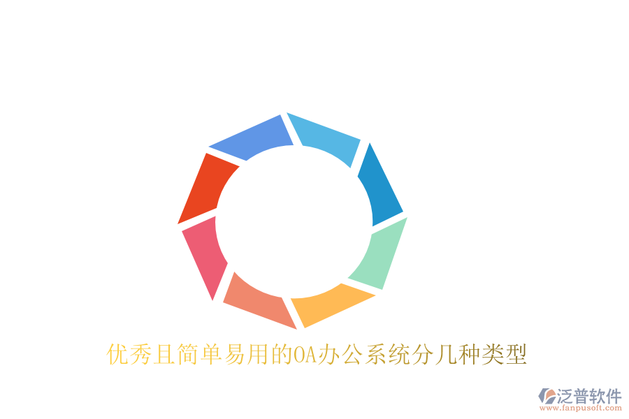  優(yōu)秀且簡單易用的<a href=http://www.52tianma.cn/oa/ target=_blank class=infotextkey>OA辦公系統(tǒng)</a>分幾種類型