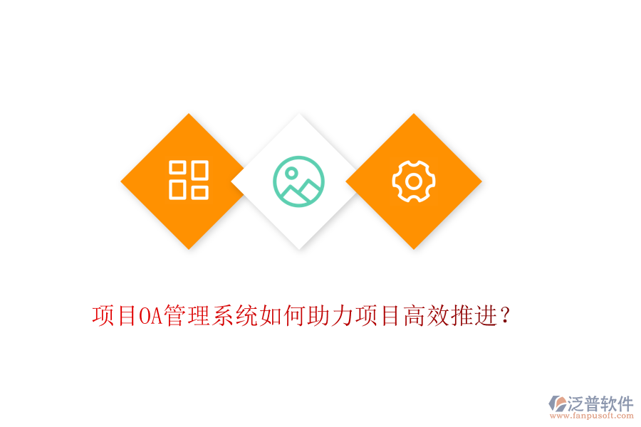 項(xiàng)目OA管理系統(tǒng)如何助力項(xiàng)目高效推進(jìn)？