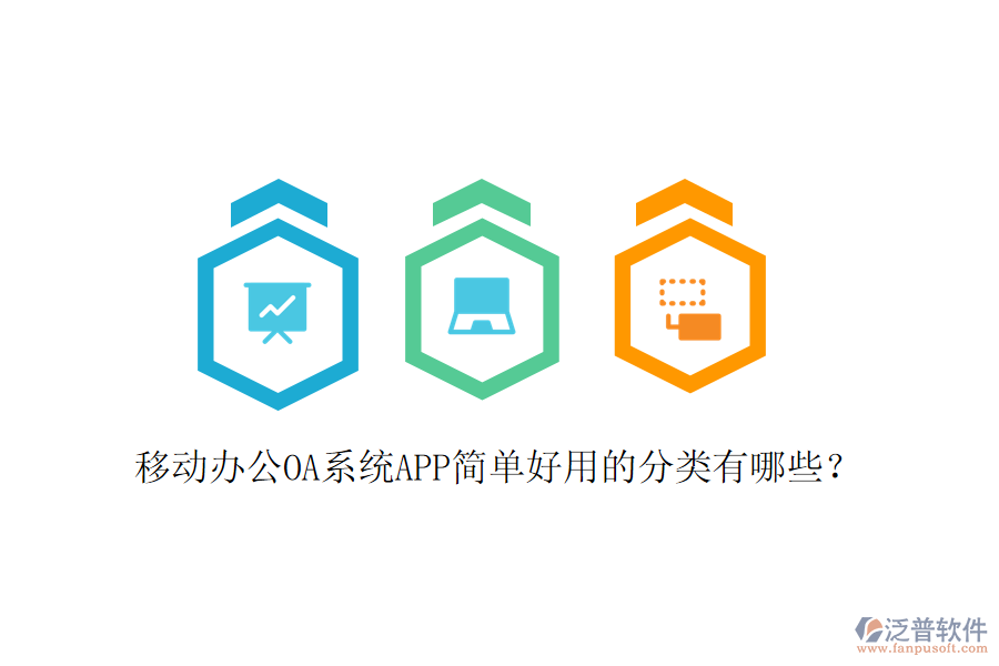  移動辦公OA系統(tǒng)APP簡單好用的分類有哪些？