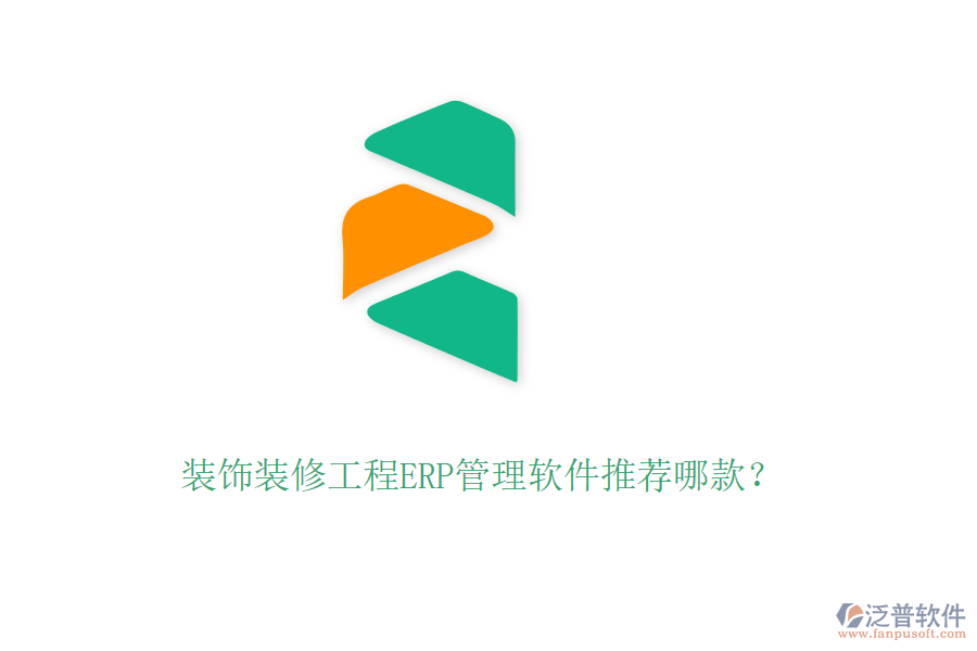 裝飾裝修工程ERP管理軟件推薦哪款？