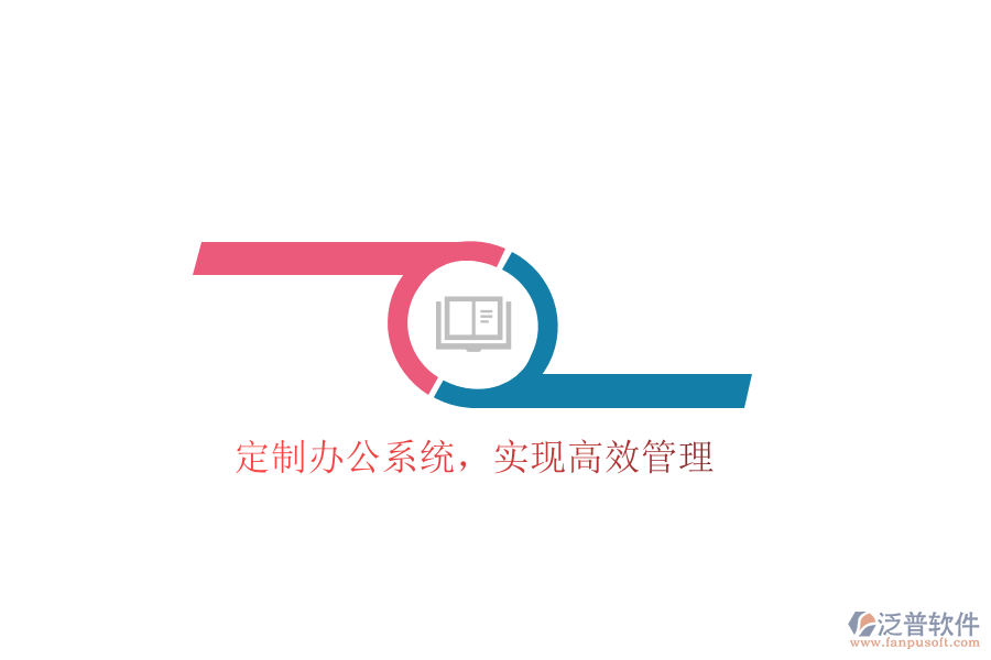  定制辦公系統(tǒng)，實(shí)現(xiàn)高效管理