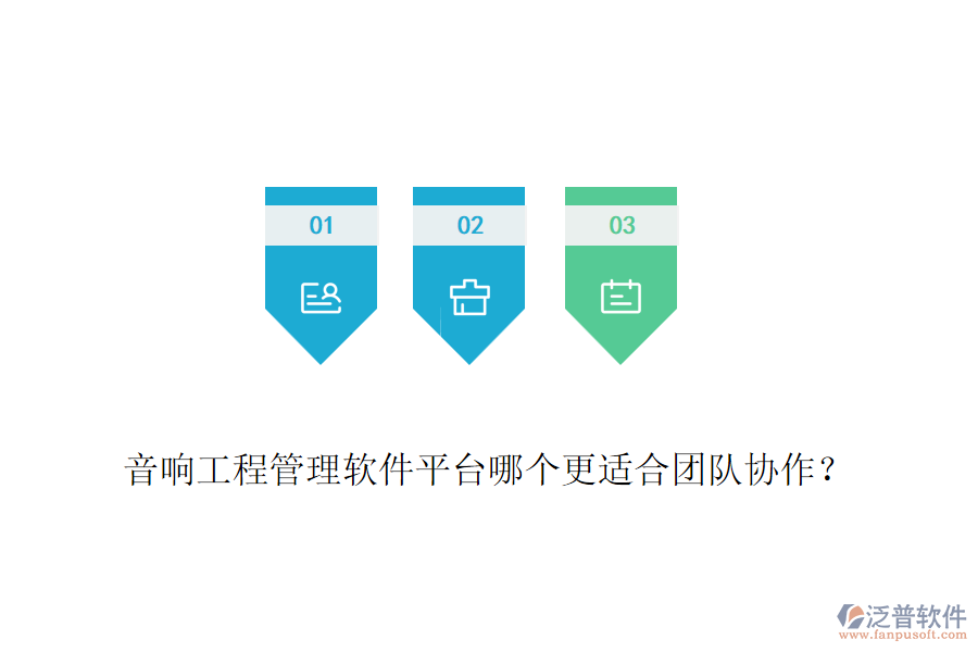 音響工程管理軟件平臺哪個更適合團隊協(xié)作？
