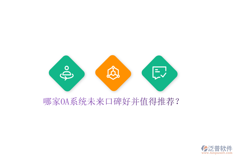  哪家OA系統(tǒng)未來(lái)口碑好并值得推薦？