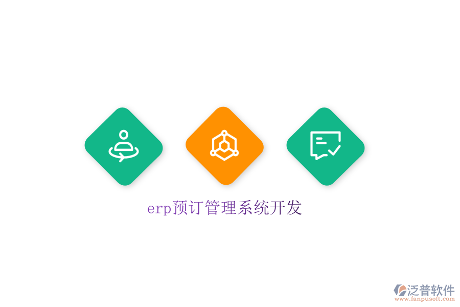 erp預(yù)訂管理系統(tǒng)開(kāi)發(fā)