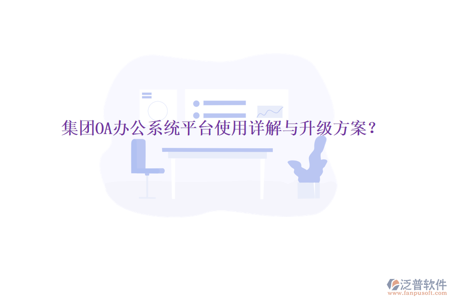 集團(tuán)OA辦公系統(tǒng)平臺(tái)使用詳解與升級(jí)方案？