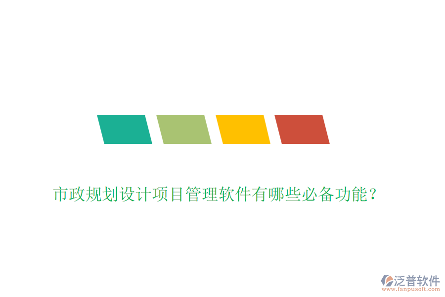 市政規(guī)劃設(shè)計(jì)項(xiàng)目管理軟件有哪些必備功能？