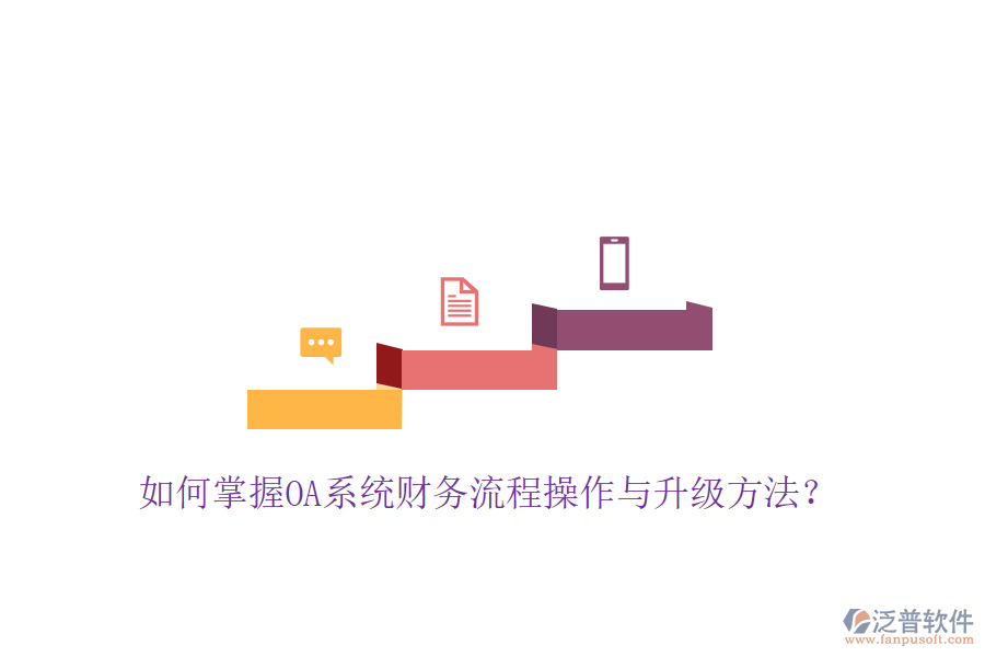  如何掌握OA系統(tǒng)財務(wù)流程操作與升級方法？