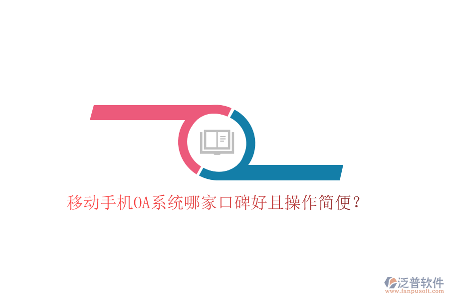  移動(dòng)手機(jī)OA系統(tǒng)哪家口碑好且操作簡(jiǎn)便？