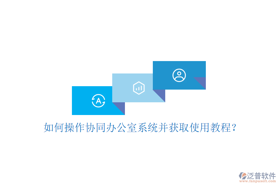 如何操作協(xié)同辦公室系統(tǒng)并獲取使用教程？