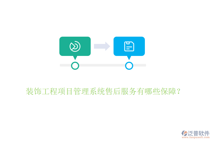 裝飾工程項目管理系統(tǒng)售后服務(wù)有哪些保障？