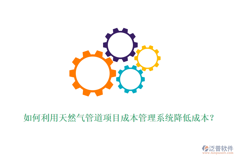 如何利用天然氣管道項目成本管理系統(tǒng)降低成本？