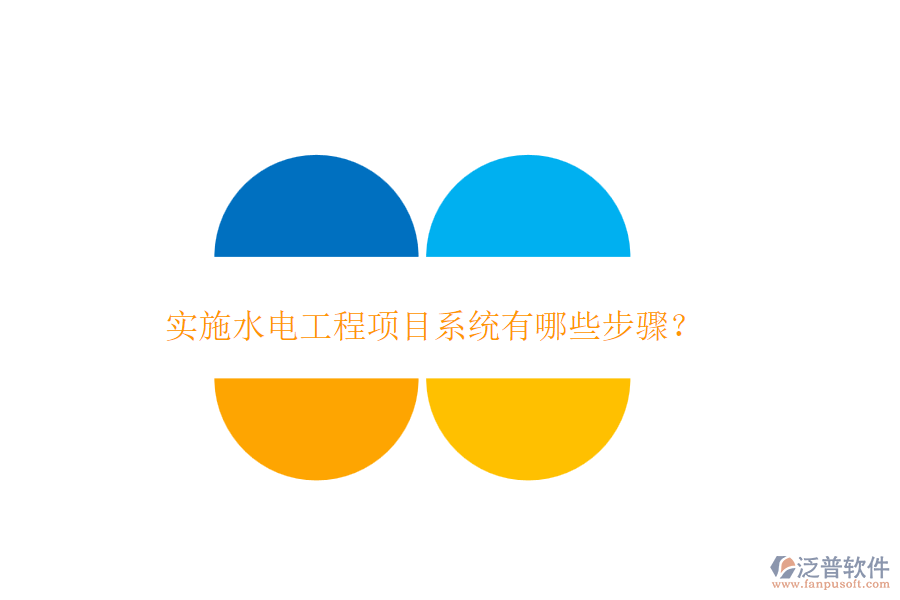 實(shí)施水電工程項(xiàng)目系統(tǒng)有哪些步驟？
