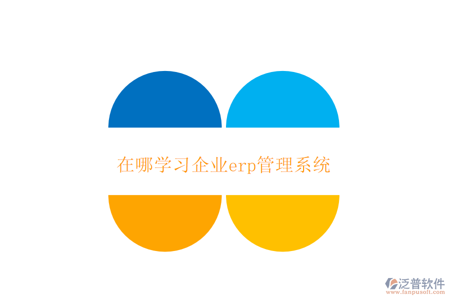 在哪學習企業(yè)erp管理系統(tǒng)