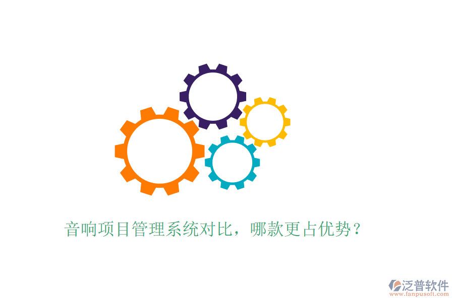 音響項(xiàng)目管理系統(tǒng)對(duì)比，哪款更占優(yōu)勢？
