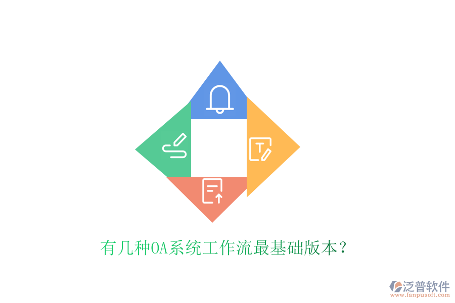  有幾種OA系統(tǒng)工作流最基礎(chǔ)版本？