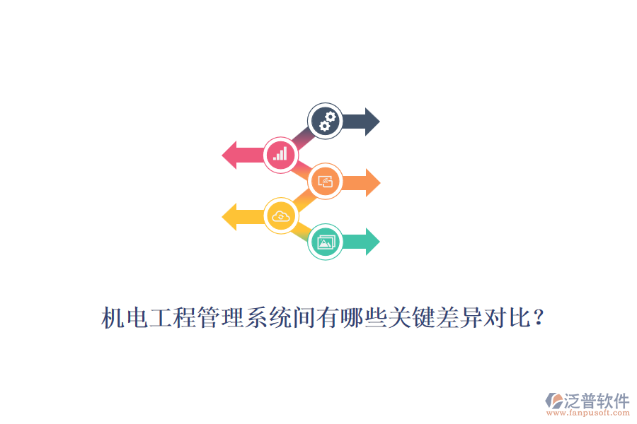 機(jī)電工程管理系統(tǒng)間有哪些關(guān)鍵差異對(duì)比？