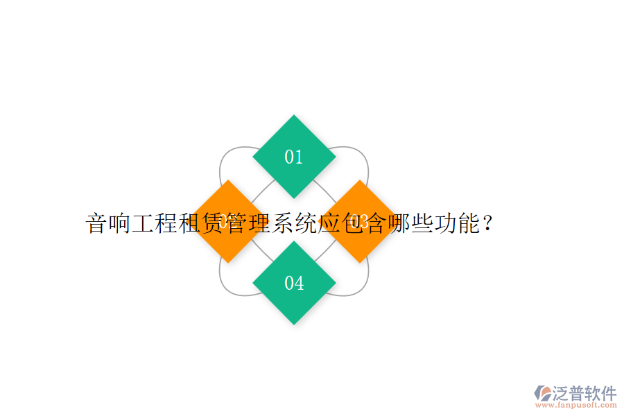 音響工程租賃管理系統(tǒng)應(yīng)包含哪些功能？