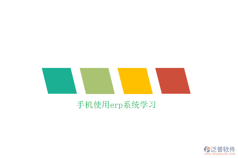 手機使用erp系統(tǒng)學(xué)習(xí)