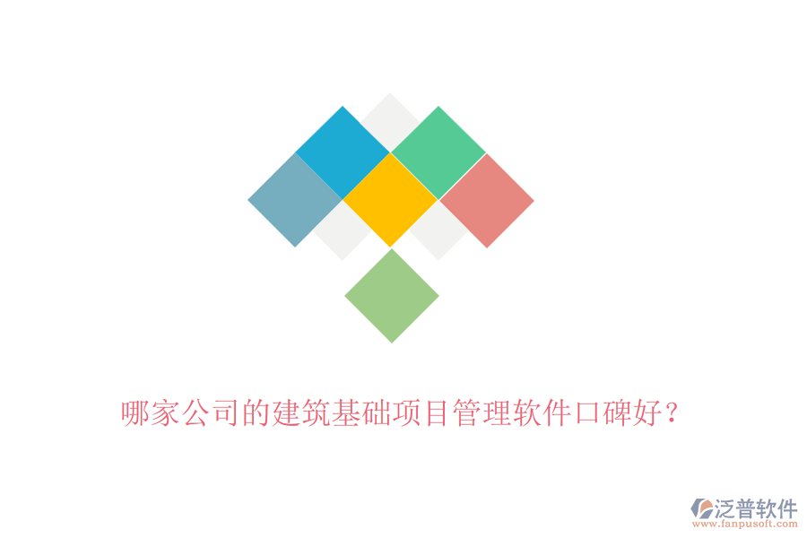 哪家公司的建筑基礎(chǔ)項(xiàng)目管理軟件口碑好？