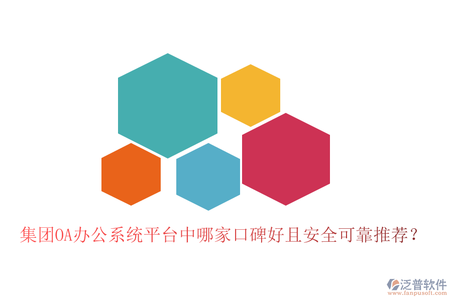  集團(tuán)OA辦公系統(tǒng)平臺(tái)中哪家口碑好且安全可靠推薦？