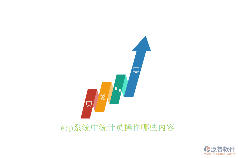 erp系統(tǒng)中統(tǒng)計員操作哪些內容