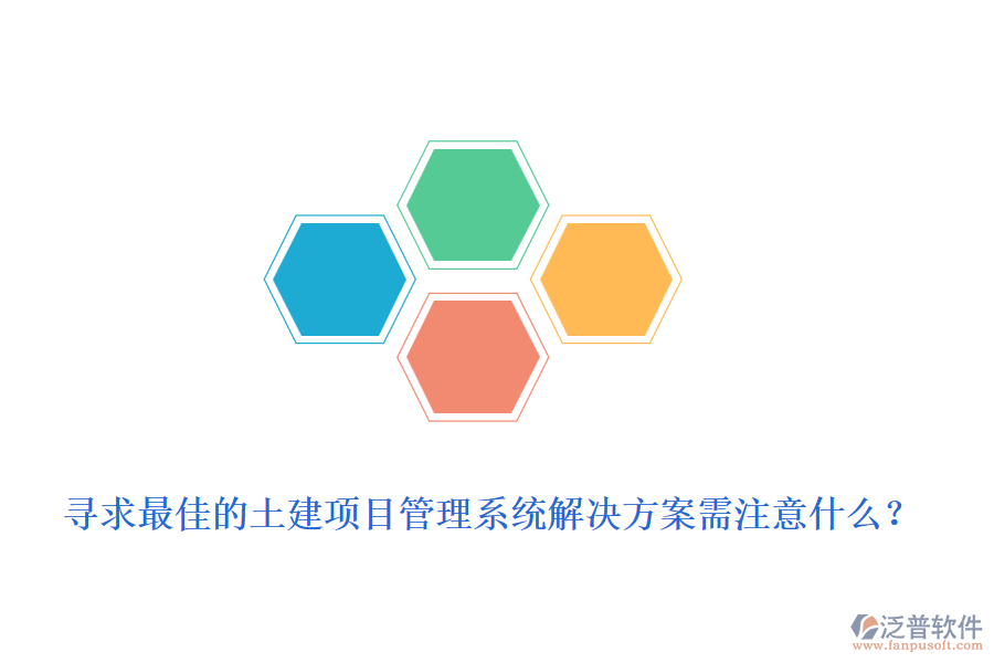 尋求最佳的土建項(xiàng)目管理系統(tǒng)解決方案需注意什么？