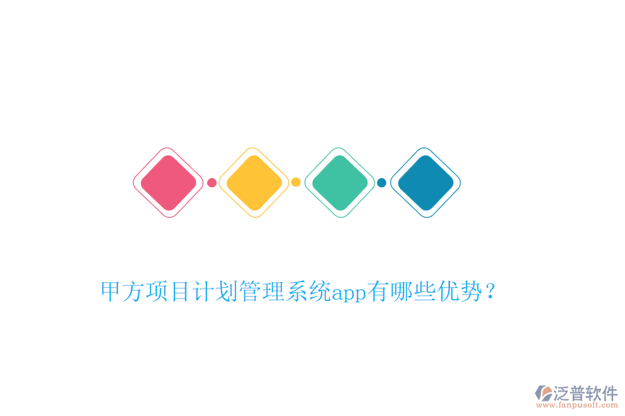 甲方項(xiàng)目計(jì)劃管理系統(tǒng)app有哪些優(yōu)勢(shì)？