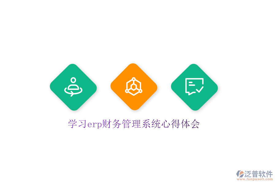 學(xué)習(xí)erp財務(wù)管理系統(tǒng)心得體會