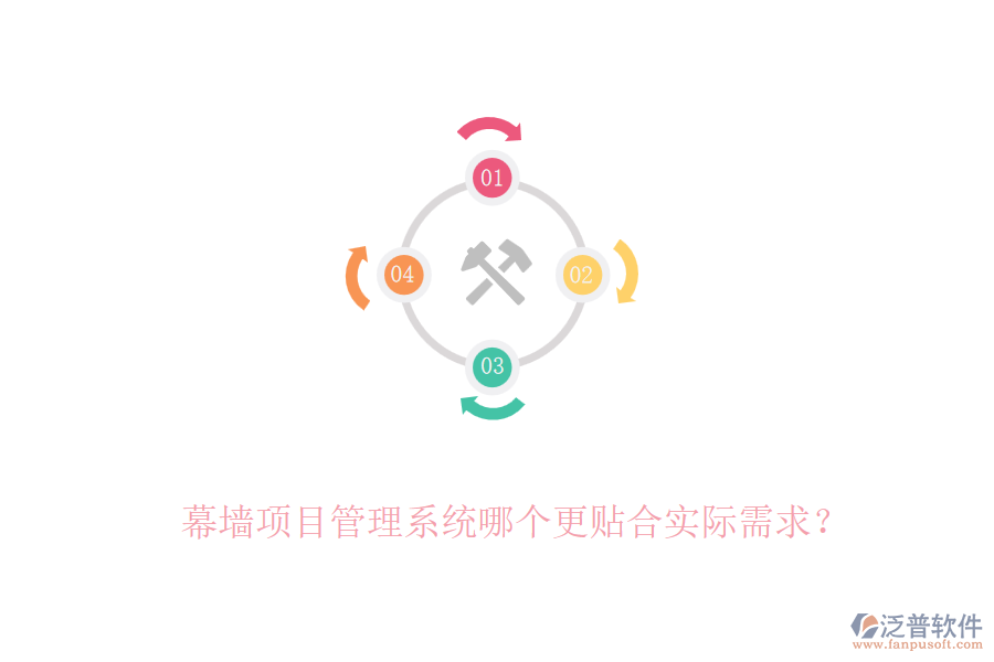 幕墻項目管理系統(tǒng)哪個更貼合實際需求？