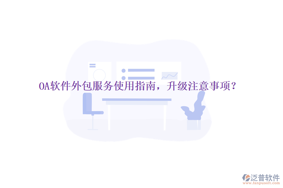  OA軟件外包服務(wù)使用指南，升級注意事項？