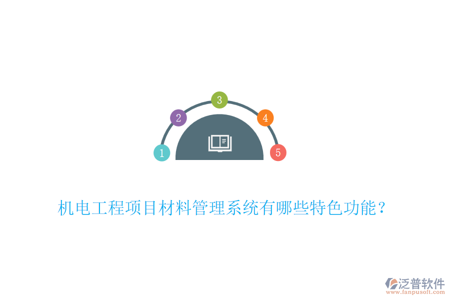 機(jī)電工程項(xiàng)目材料管理系統(tǒng)有哪些特色功能？