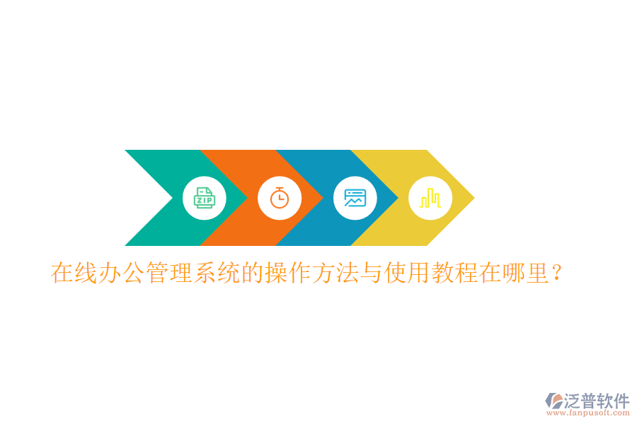  在線辦公管理系統(tǒng)的操作方法與使用教程在哪里？
