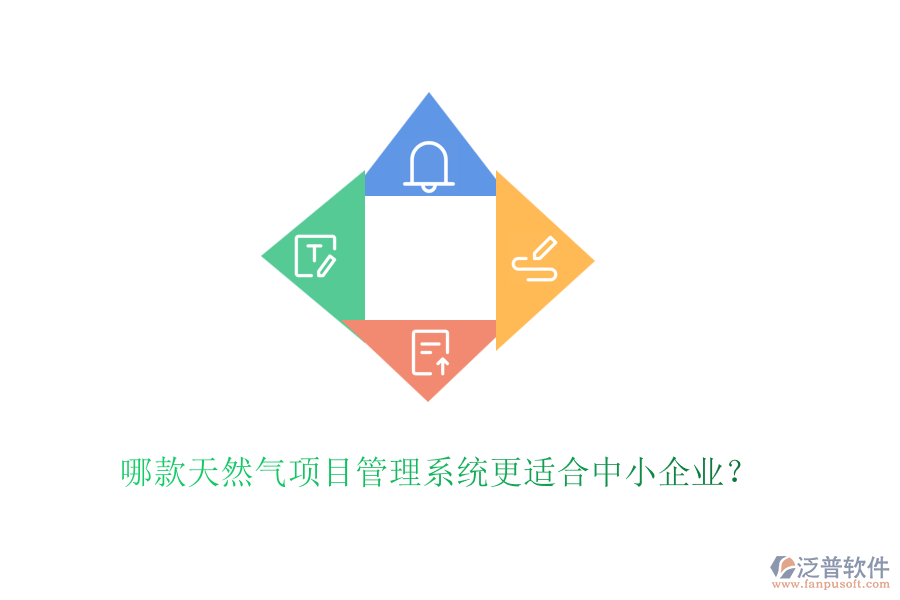 哪款天然氣項(xiàng)目管理系統(tǒng)更適合中小企業(yè)？
