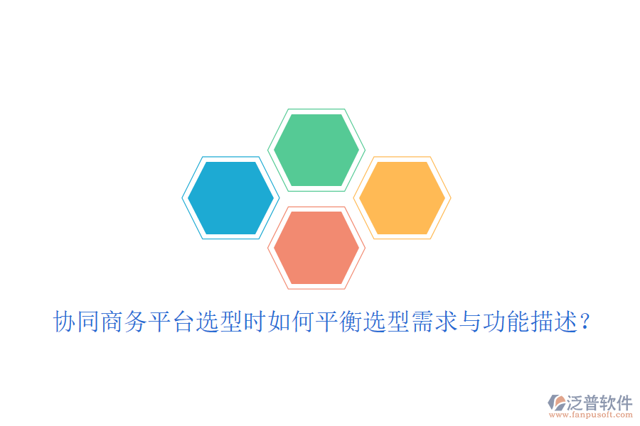  協(xié)同商務(wù)平臺選型時如何平衡選型需求與功能描述？