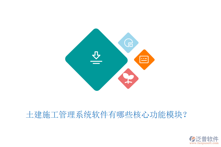 土建施工管理系統(tǒng)軟件有哪些核心功能模塊？