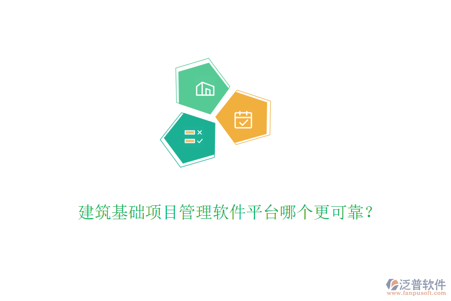建筑基礎(chǔ)項(xiàng)目管理軟件平臺(tái)哪個(gè)更可靠？