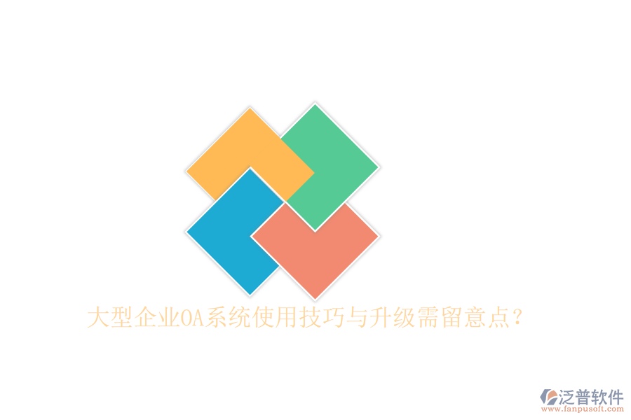  大型企業(yè)OA系統(tǒng)使用技巧與升級需留意點？