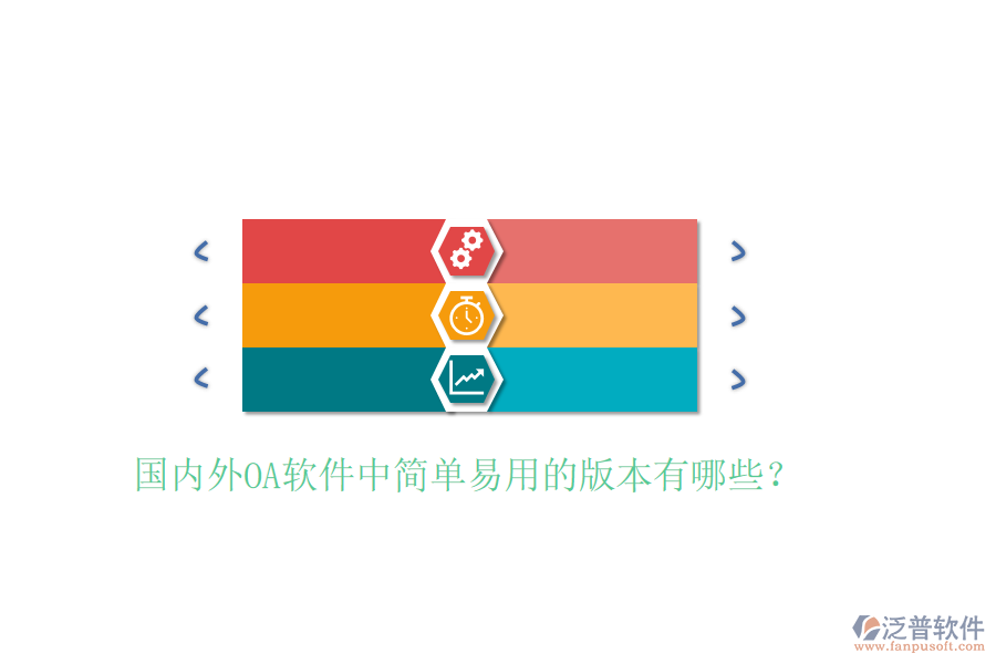  國內(nèi)外OA軟件中簡單易用的版本有哪些？