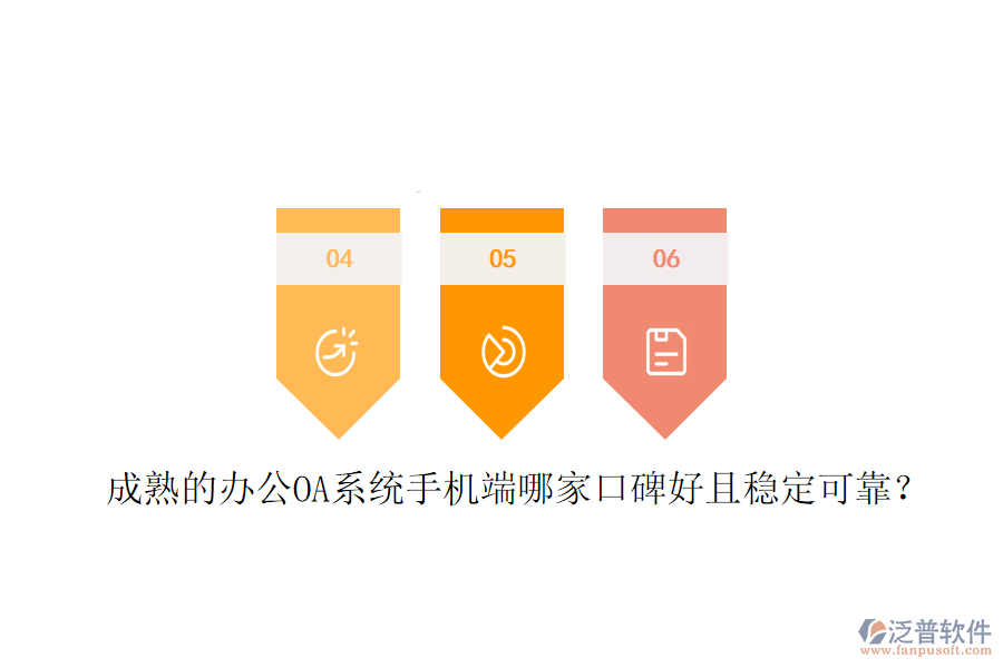  成熟的<a href=http://www.52tianma.cn/oa/ target=_blank class=infotextkey>辦公OA系統(tǒng)</a>手機(jī)端哪家口碑好且穩(wěn)定可靠？
