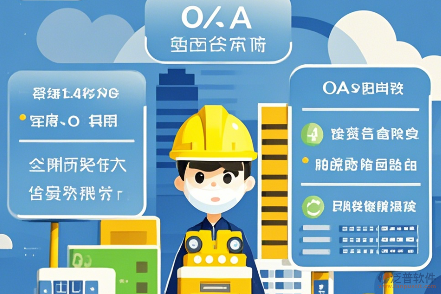 有哪些建筑設計OA辦公選型要點與核心模塊解析？