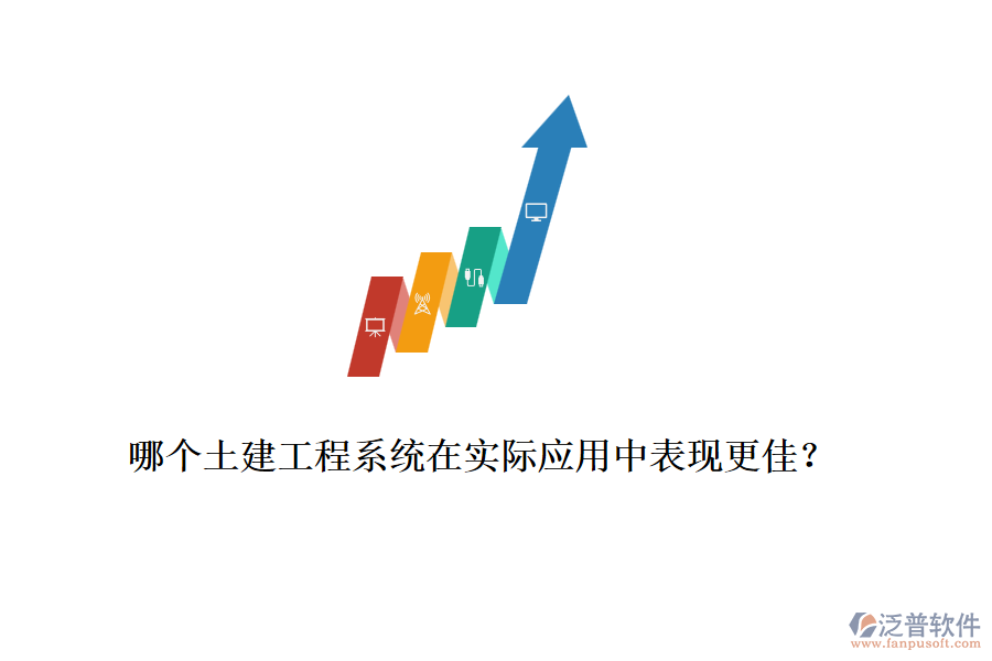 哪個(gè)土建工程系統(tǒng)在實(shí)際應(yīng)用中表現(xiàn)更佳？