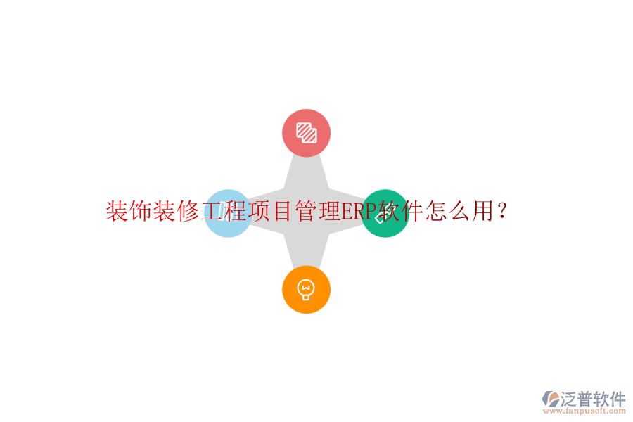 裝飾裝修工程項目管理ERP軟件怎么用？