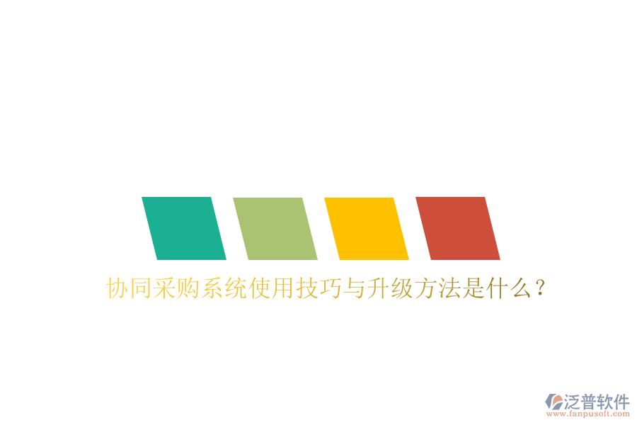  協(xié)同采購(gòu)系統(tǒng)使用技巧與升級(jí)方法是什么？