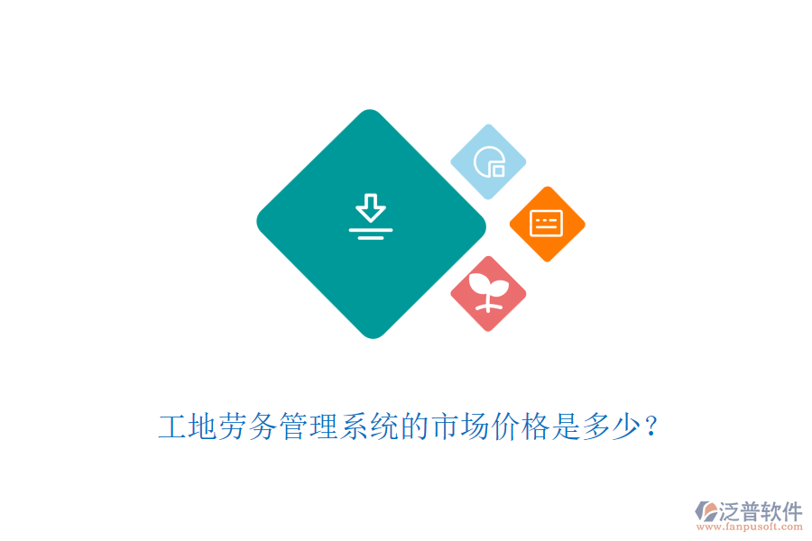 工地勞務管理系統(tǒng)的市場價格是多少？