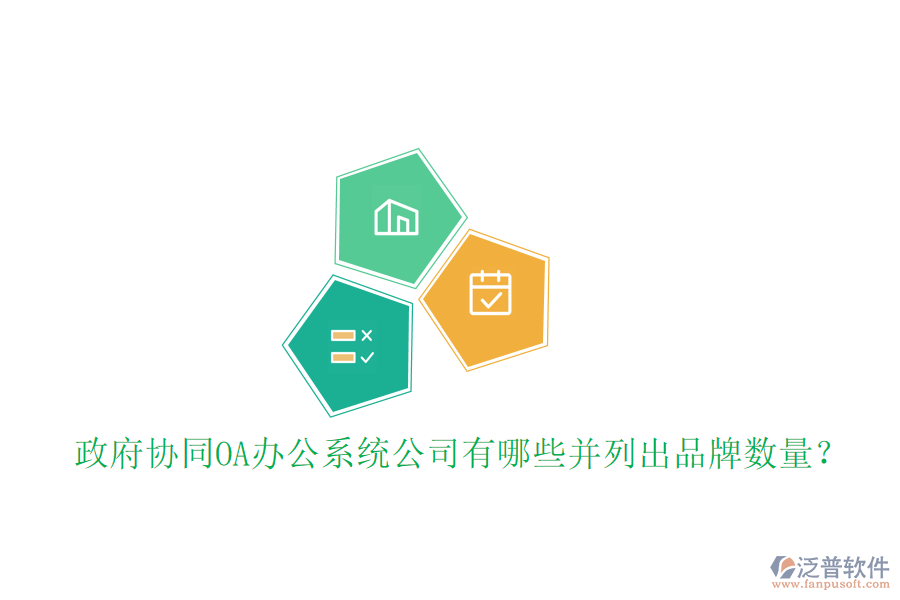  政府協(xié)同OA辦公系統(tǒng)公司有哪些并列出品牌數(shù)量？