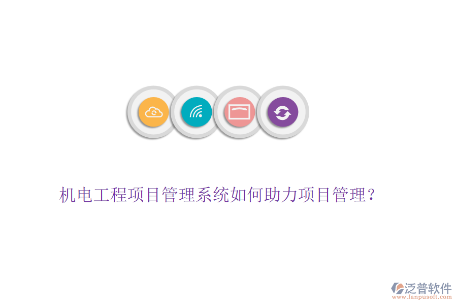 機(jī)電工程項(xiàng)目管理系統(tǒng)如何助力項(xiàng)目管理？